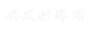 兴义经济网